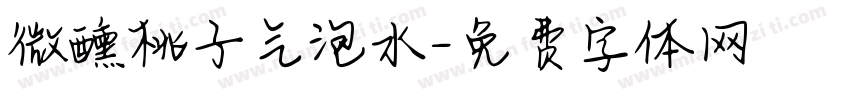 微醺桃子气泡水字体转换