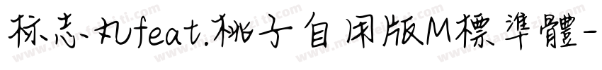 标志丸feat.桃子自用版M標準體字体转换
