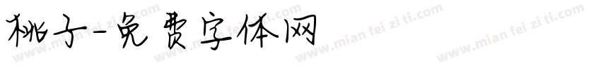 桃子字体转换