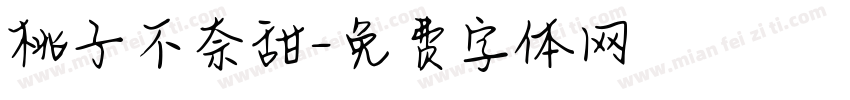 桃子不奈甜字体转换