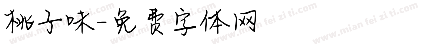 桃子味字体转换