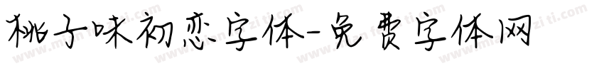 桃子味初恋字体字体转换