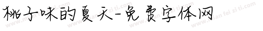 桃子味的夏天字体转换