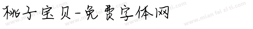 桃子宝贝字体转换