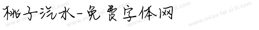 桃子汽水字体转换