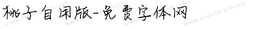桃子自用版字体转换