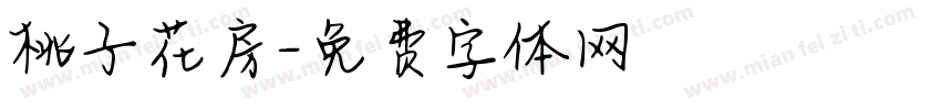 桃子花房字体转换