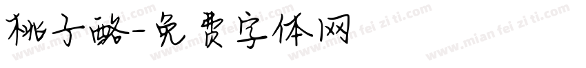 桃子酪字体转换