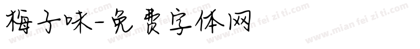 梅子味字体转换