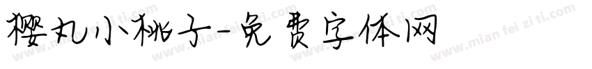 樱丸小桃子字体转换