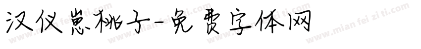 汉仪崽桃子字体转换