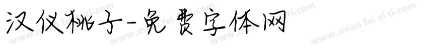 汉仪桃子字体转换