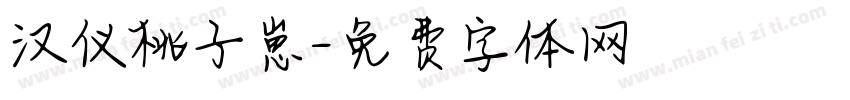 汉仪桃子崽字体转换