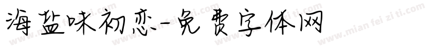 海盐味初恋字体转换