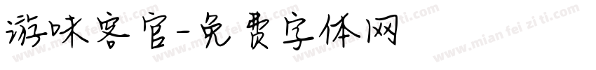 游味客官字体转换