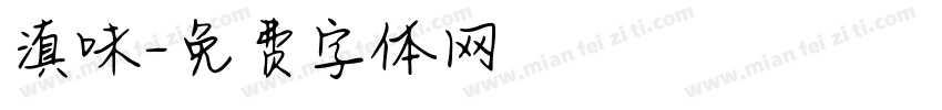 滇味字体转换