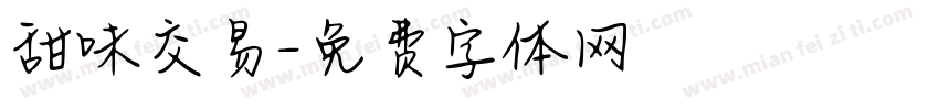 甜味交易字体转换