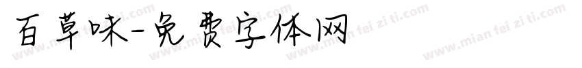 百草味字体转换