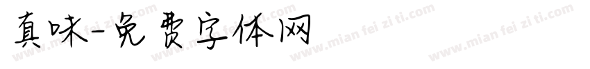 真味字体转换