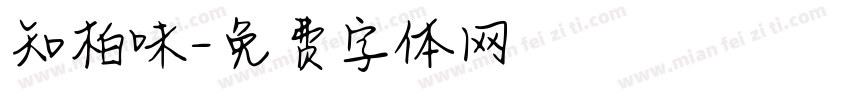 知柏味字体转换