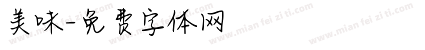 美味字体转换