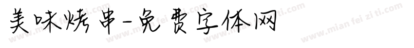 美味烤串字体转换