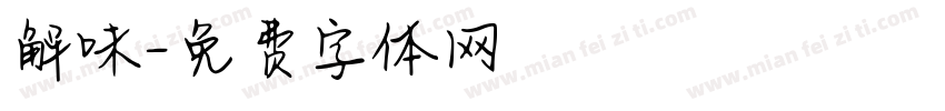 解味字体转换