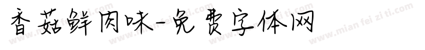 香菇鲜肉味字体转换