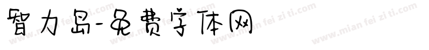 智力岛字体转换