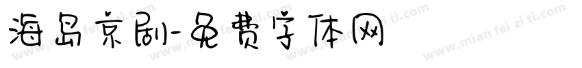 海岛京剧字体转换
