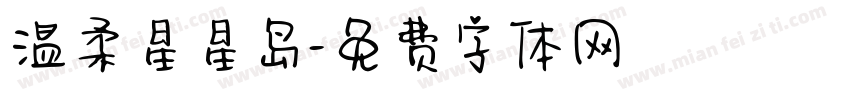 温柔星星岛字体转换 温柔星星岛字体转换