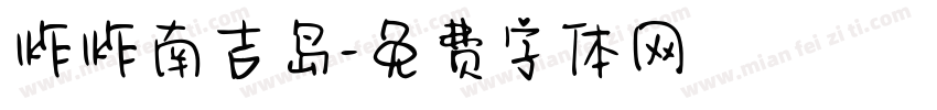 炸炸南吉岛字体转换