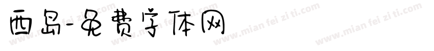 西岛字体转换