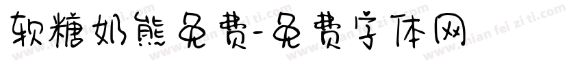 软糖奶熊免费字体转换