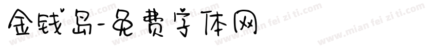 金钱岛字体转换
