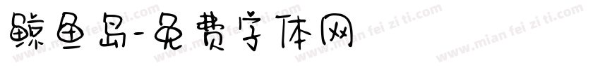 鲸鱼岛字体转换