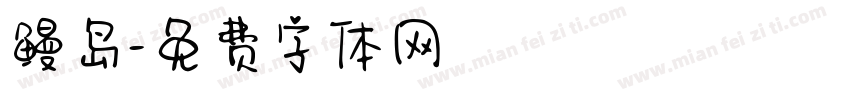 鳗岛字体转换