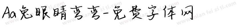 Aa兔眼睛弯弯字体转换