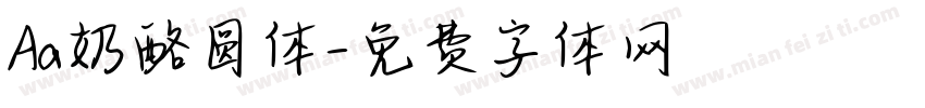 Aa奶酪圆体字体转换