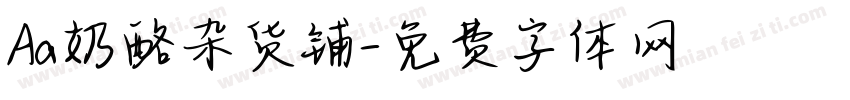 Aa奶酪杂货铺字体转换