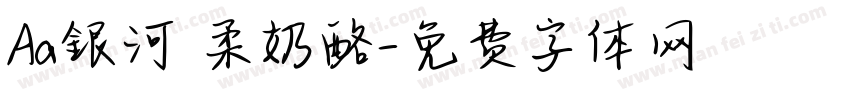 Aa銀河溫柔奶酪字体转换