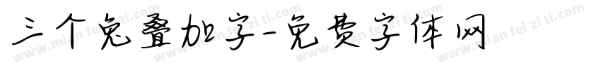 三个兔叠加字字体转换