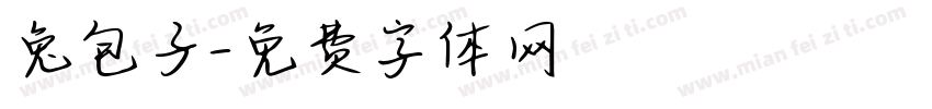 兔包子字体转换