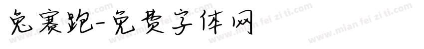 兔赛跑字体转换