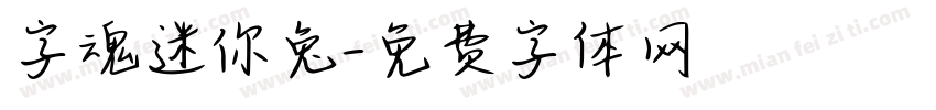字魂迷你兔字体转换