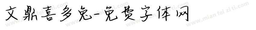 文鼎喜多兔字体转换