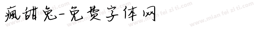 瘋甜兔字体转换