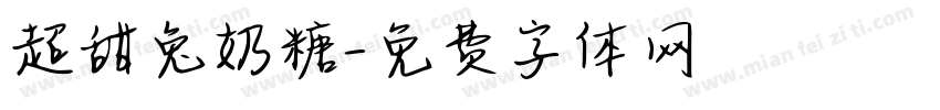 超甜兔奶糖字体转换