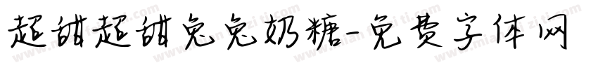 超甜超甜兔兔奶糖字体转换