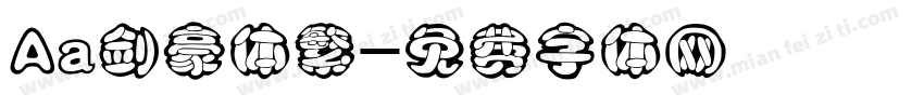 Aa剑豪体繁字体转换